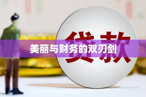 大城美丽与财务的双刃剑