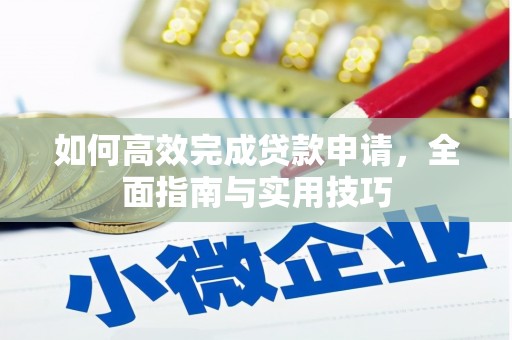 大城如何高效完成贷款申请，全面指南与实用技巧