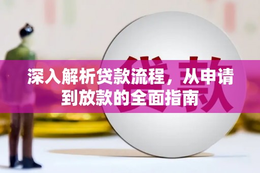大城深入解析贷款流程，从申请到放款的全面指南