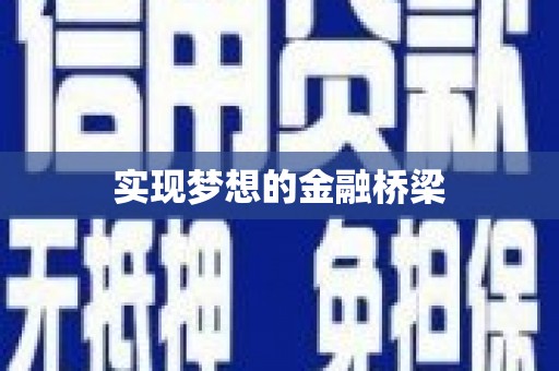 大城实现梦想的金融桥梁