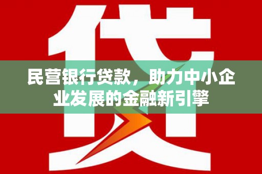 大城民营银行贷款，助力中小企业发展的金融新引擎