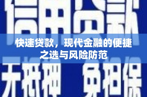 大城快速贷款，现代金融的便捷之选与风险防范