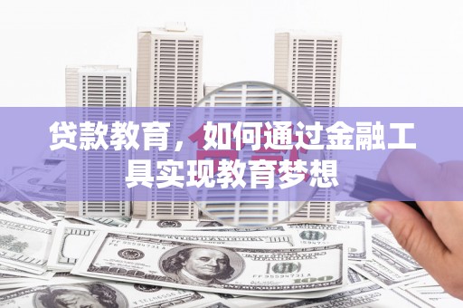 大城贷款教育，如何通过金融工具实现教育梦想