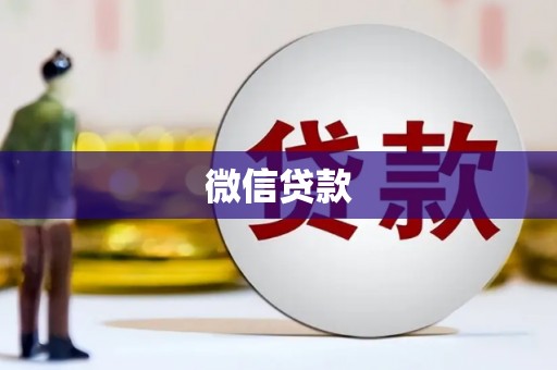 大城微信贷款