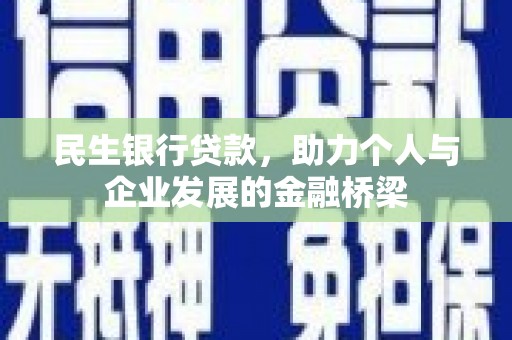 大城民生银行贷款，助力个人与企业发展的金融桥梁