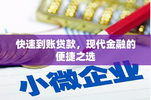 大城快速到账贷款，现代金融的便捷之选
