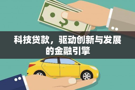 大城科技贷款，驱动创新与发展的金融引擎