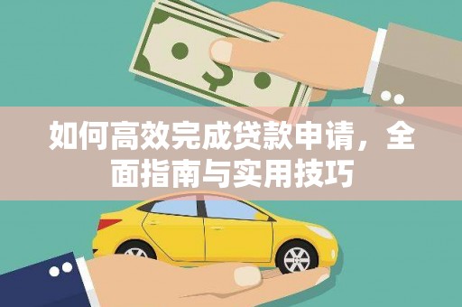 大城如何高效完成贷款申请，全面指南与实用技巧