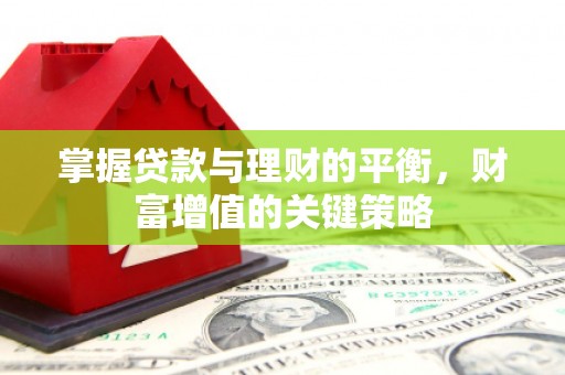 大城掌握贷款与理财的平衡，财富增值的关键策略