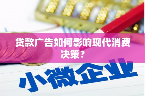 大城贷款广告如何影响现代消费决策？