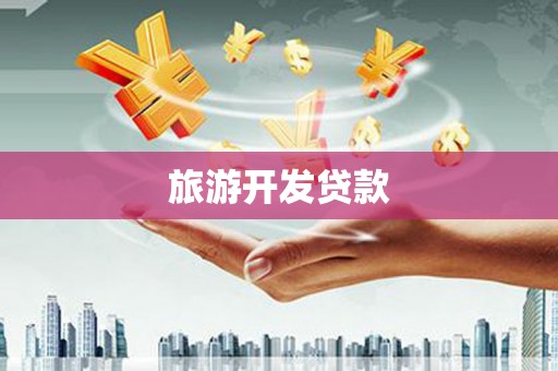 大城旅游开发贷款