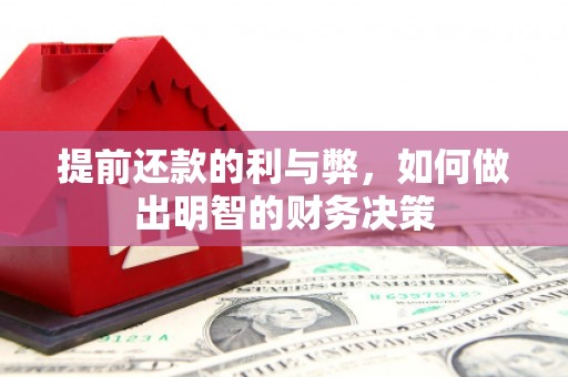 大城提前还款的利与弊，如何做出明智的财务决策