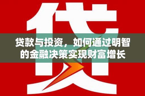 大城贷款与投资，如何通过明智的金融决策实现财富增长