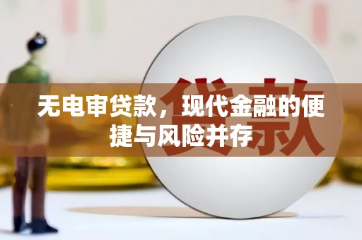 大城无电审贷款，现代金融的便捷与风险并存