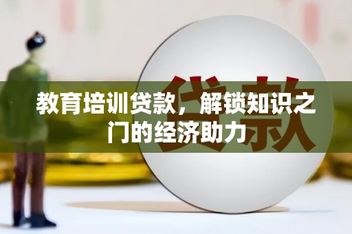 大城教育培训贷款，解锁知识之门的经济助力