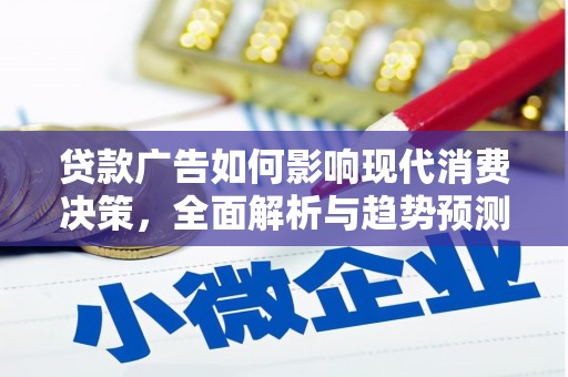 大城贷款广告如何影响现代消费决策，全面解析与趋势预测