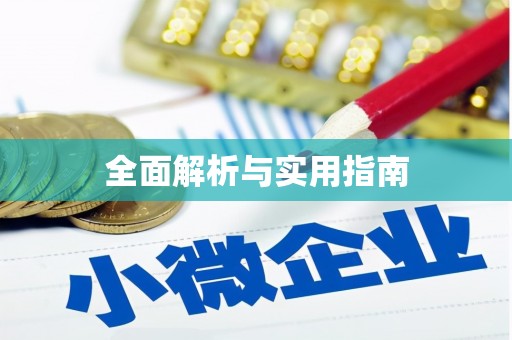 大城全面解析与实用指南
