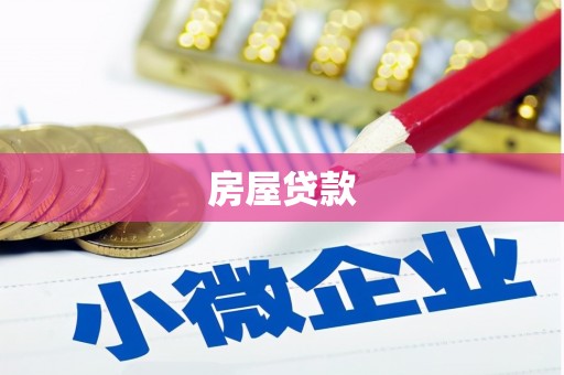 大城房屋贷款