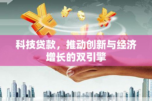 大城科技贷款，推动创新与经济增长的双引擎