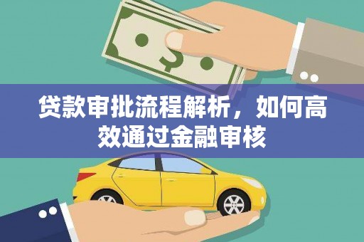 大城贷款审批流程解析，如何高效通过金融审核