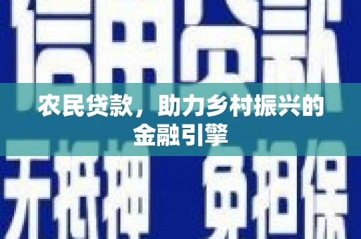 大城农民贷款，助力乡村振兴的金融引擎