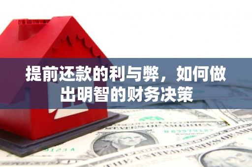 大城提前还款的利与弊，如何做出明智的财务决策