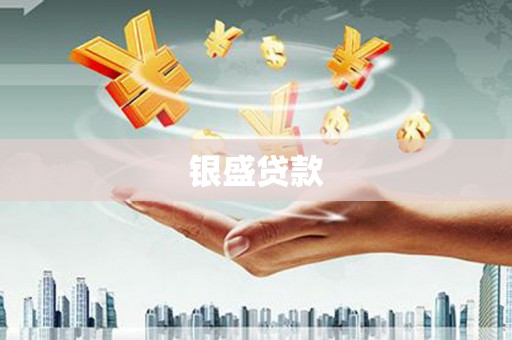 大城银盛贷款