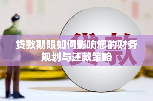 大城贷款期限如何影响您的财务规划与还款策略