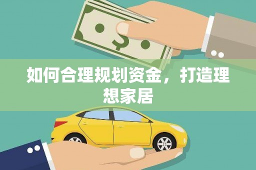 大城如何合理规划资金，打造理想家居