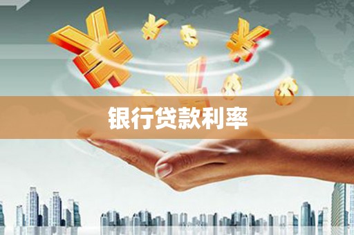 大城银行贷款利率