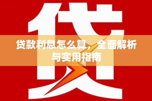 大城贷款利息怎么算，全面解析与实用指南