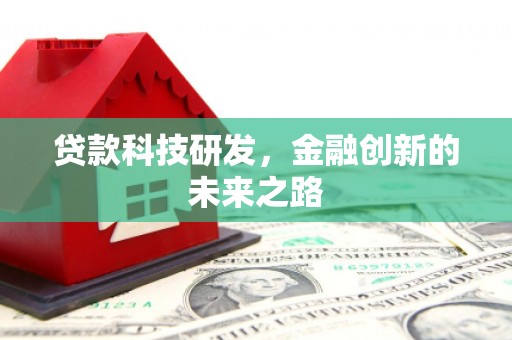 大城贷款科技研发，金融创新的未来之路
