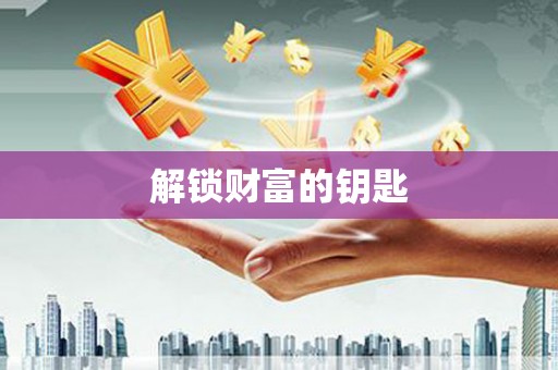 大城解锁财富的钥匙