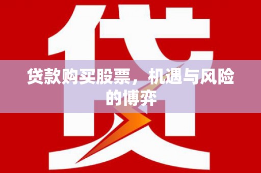大城贷款购买股票，机遇与风险的博弈