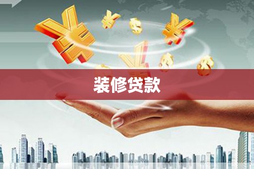 大城装修贷款