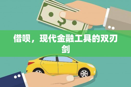 大城借呗，现代金融工具的双刃剑