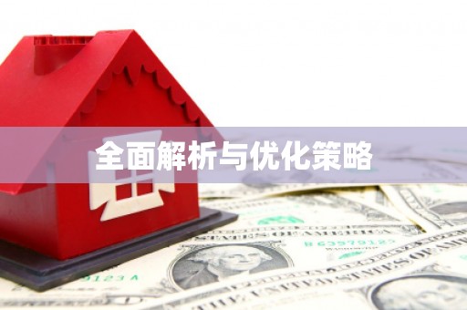 大城全面解析与优化策略