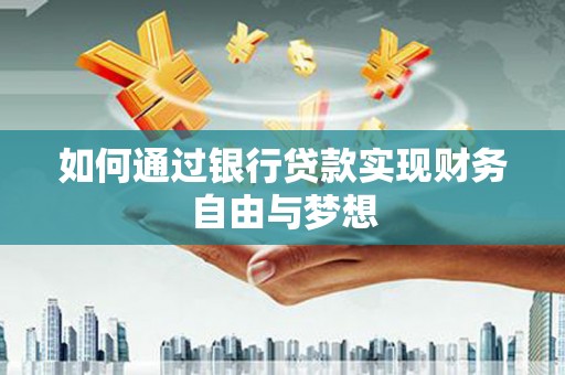 大城如何通过银行贷款实现财务自由与梦想