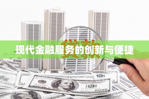 大城现代金融服务的创新与便捷