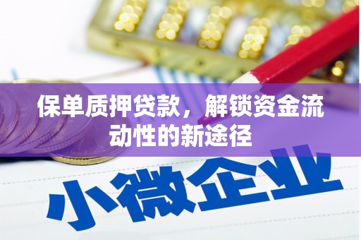 大城保单质押贷款，解锁资金流动性的新途径
