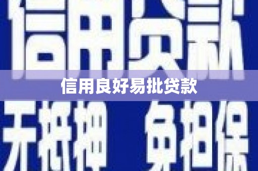 大城信用良好易批贷款
