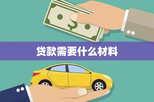 大城贷款需要什么材料