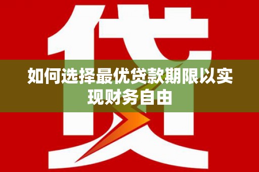 大城如何选择最优贷款期限以实现财务自由
