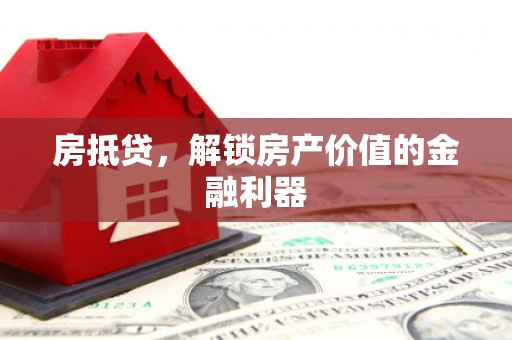 大城房抵贷，解锁房产价值的金融利器