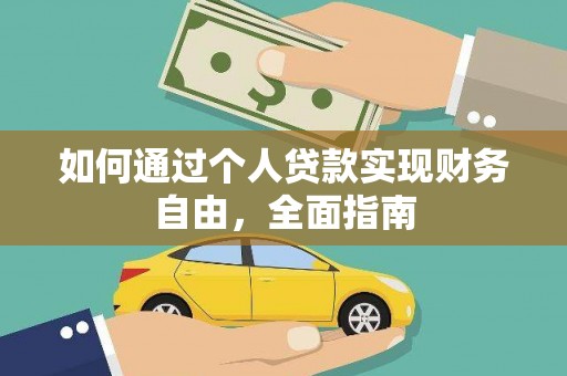 大城如何通过个人贷款实现财务自由，全面指南