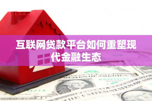 大城互联网贷款平台如何重塑现代金融生态