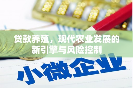 大城贷款养殖，现代农业发展的新引擎与风险控制