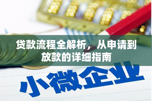 大城贷款流程全解析，从申请到放款的详细指南