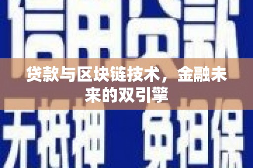 大城贷款与区块链技术，金融未来的双引擎