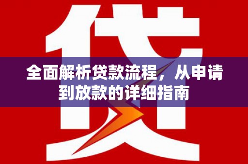 大城全面解析贷款流程，从申请到放款的详细指南